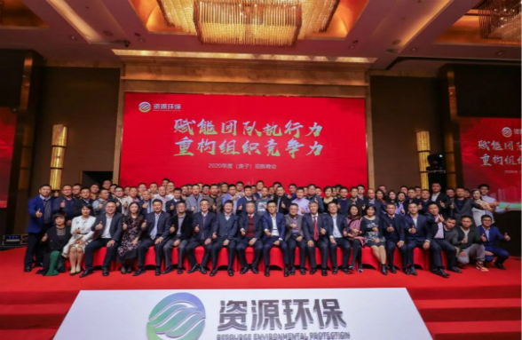 賦能團(tuán)隊(duì)執(zhí)行力 重構(gòu)組織競(jìng)爭(zhēng)力|資源環(huán)保2020年會(huì)盛典圓滿落幕