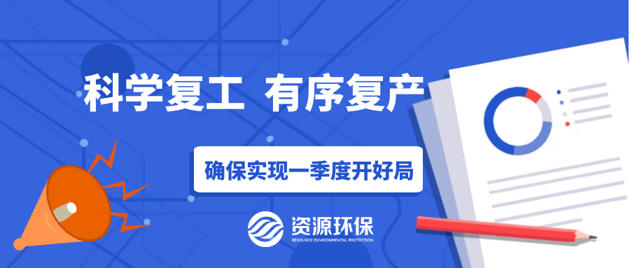 防疫復(fù)產(chǎn)兩手硬，資源環(huán)保吹響全面復(fù)產(chǎn)“沖鋒號(hào)”！