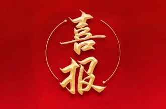 曾建寧董事長、周剛常務(wù)副總裁當(dāng)選廣州市越秀區(qū)第十七屆人大代表！