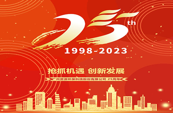 二十五載劈波斬浪 千帆競(jìng)發(fā)勇立潮頭｜廣州資源環(huán)保成立25周年發(fā)展歷程