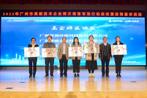 榮獲“高新技術(shù)企業(yè)”授牌！資源環(huán)保邁入高質(zhì)量發(fā)展征程