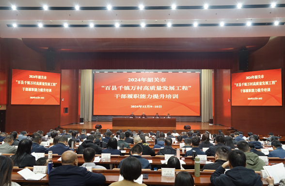 韶關(guān)“百千萬工程”培訓(xùn)班舉行，助力干部履職能力提升